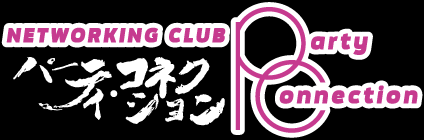 NETWORKING CLUB パーティー・コネクション